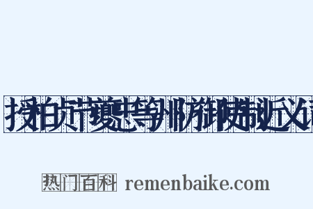 授柏贞节夔忠等州防御使制近义词是什么意思的图片